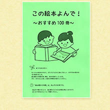 この絵本よんで! おすすめ100冊 表紙
