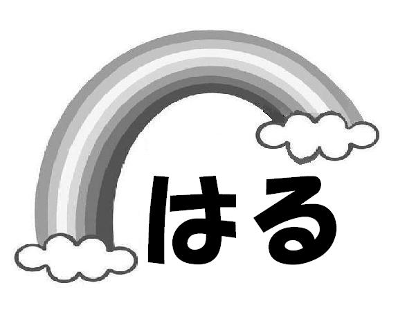 はる