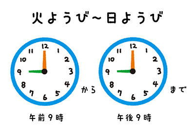 かようびからにちようびは午前9時から午後9時まで